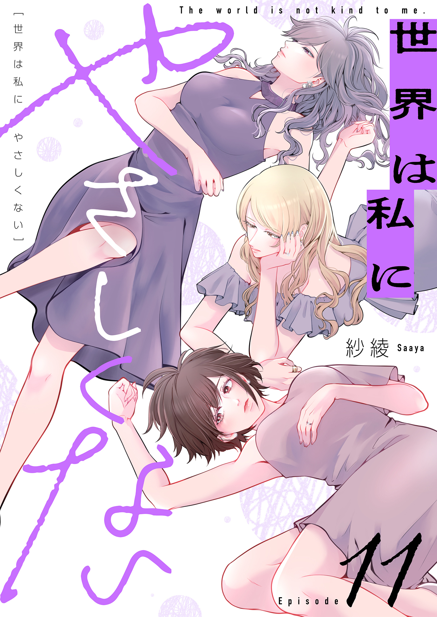 世界は私にやさしくない(11)