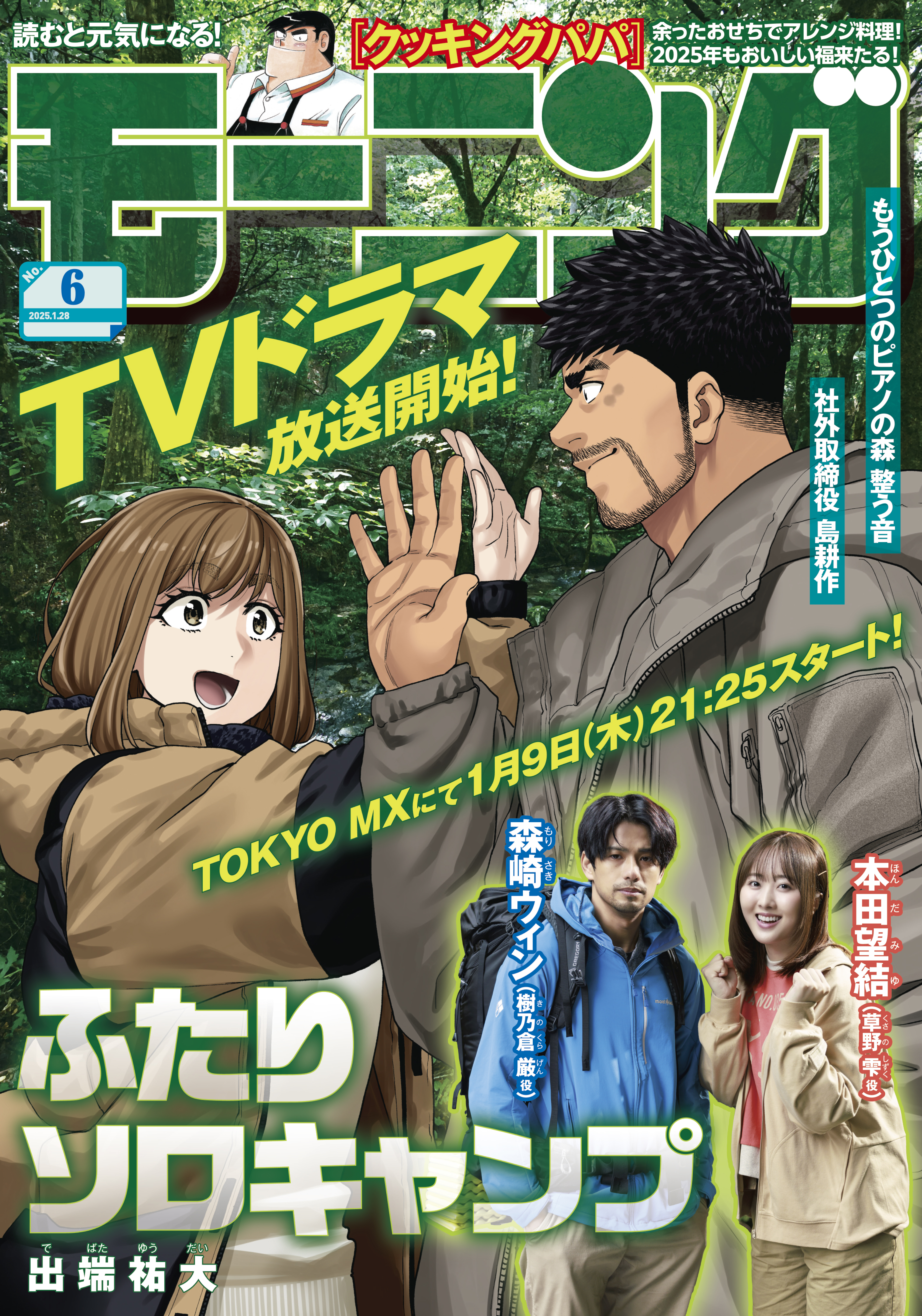 モーニング　2025年6号 [2025年1月9日発売]