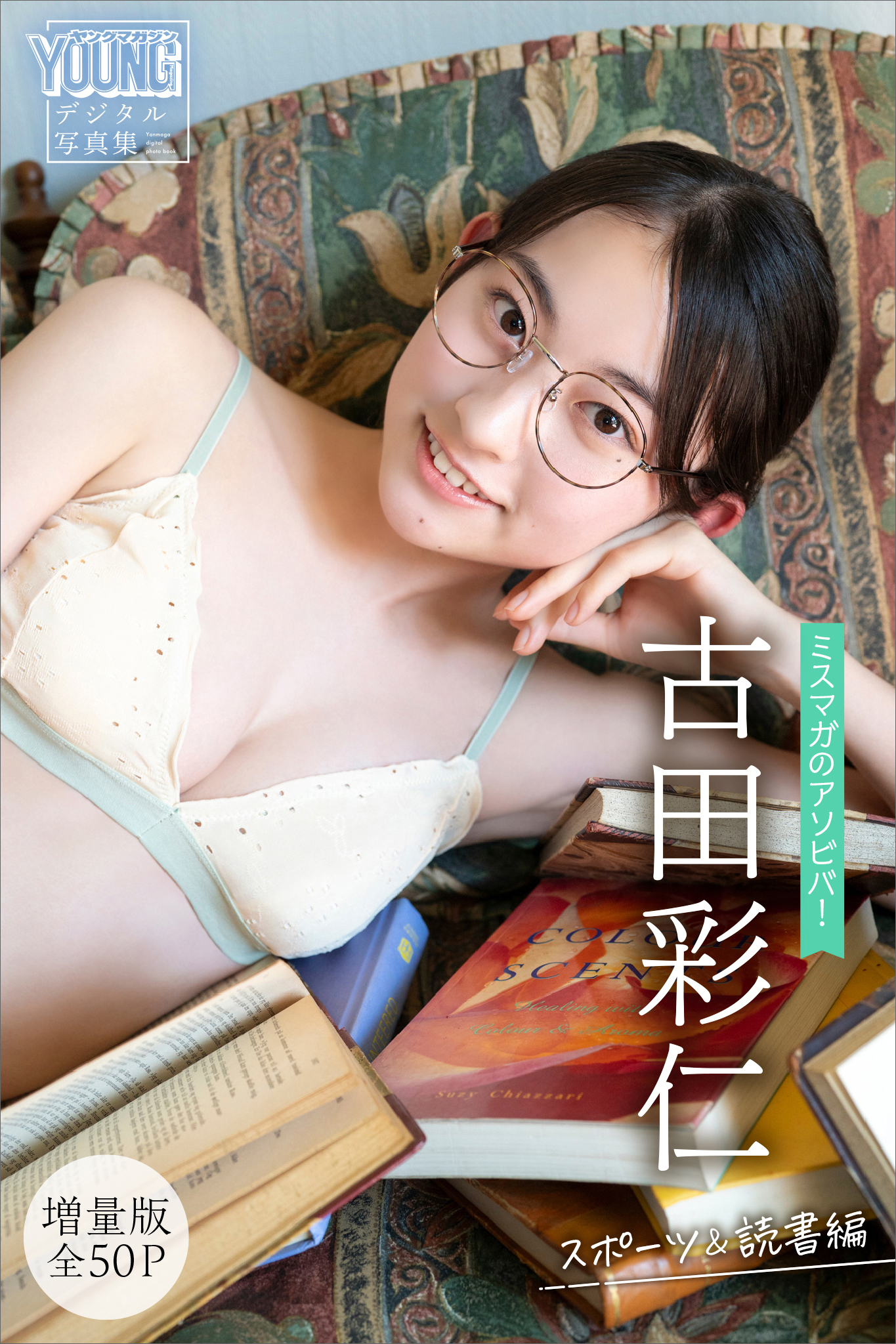 古田彩仁　【増量版　全５０Ｐ】ミスマガのアソビバ！　スポーツ＆読書編　ヤンマガデジタル写真集