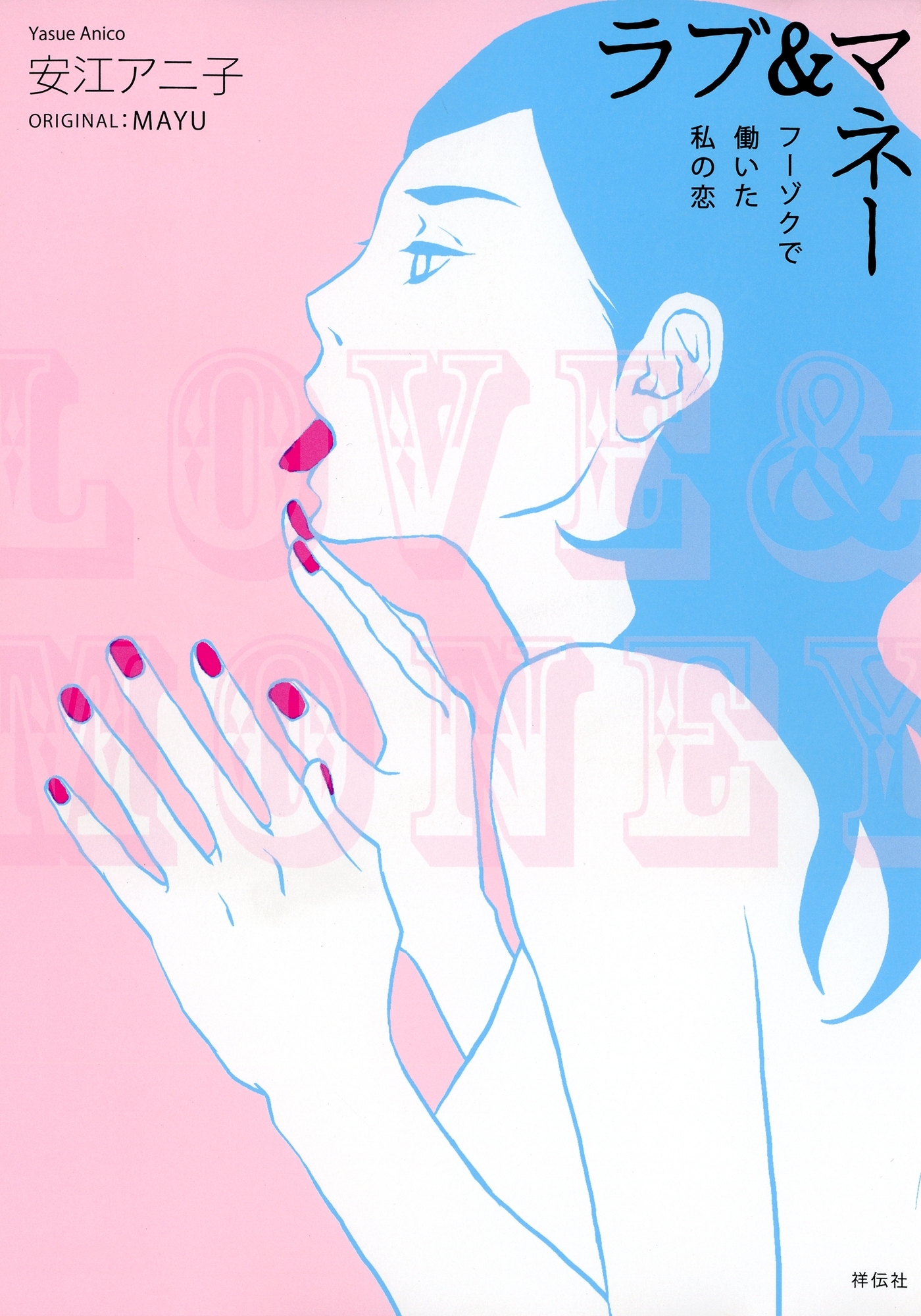 ラブ＆マネー フーゾクで働いた私の恋