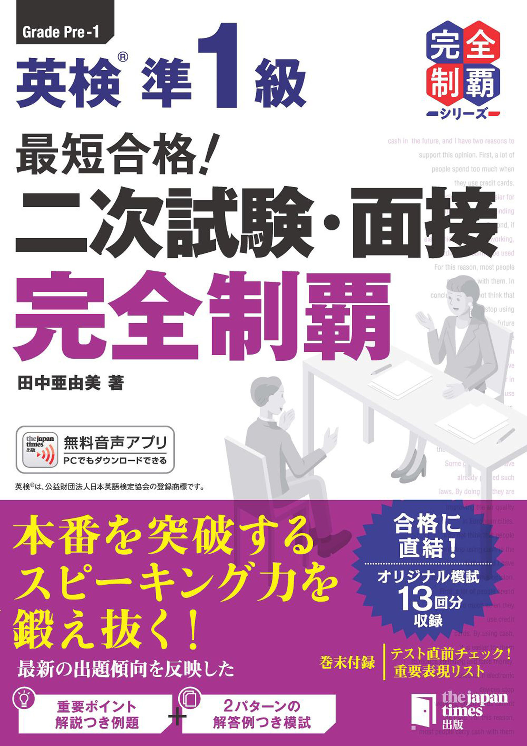 最短合格！ 英検準1級 二次試験・面接完全制覇