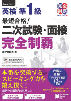 最短合格! 英検準1級 二次試験・面接完全制覇