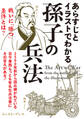 あらすじとイラストでわかる孫子の兵法