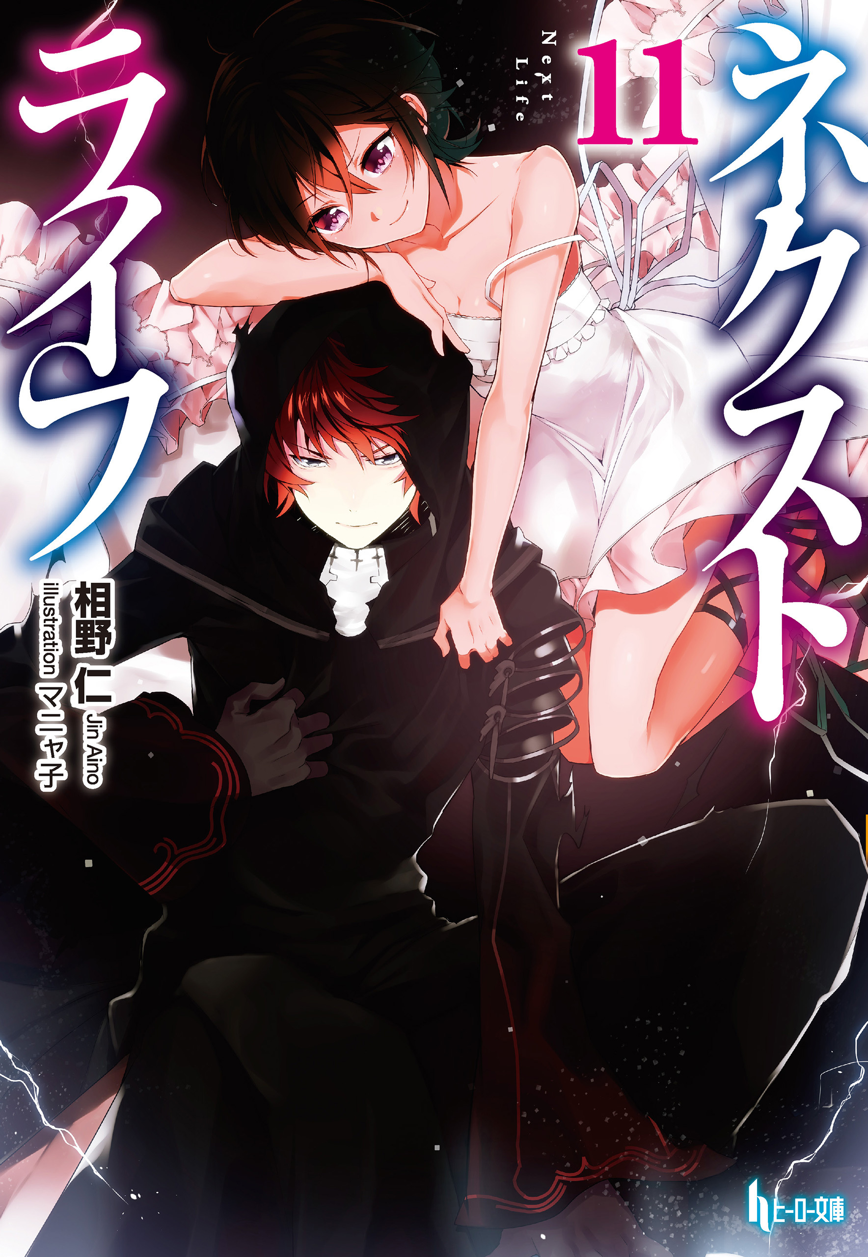 ネクストライフ　１１