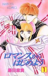 ロマンスからはじめよう　1