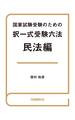 国家試験受験のための択一式受験六法 民法編