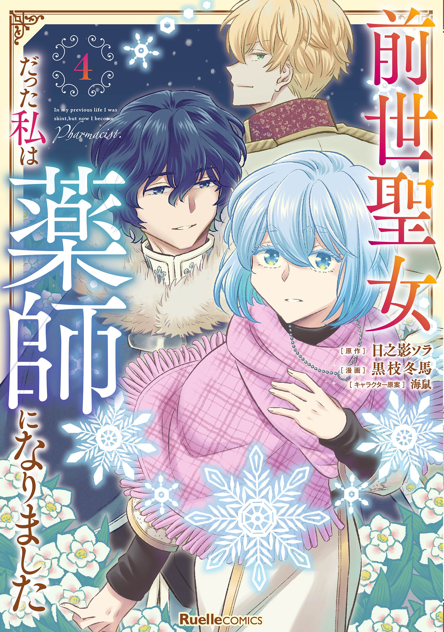 前世聖女だった私は薬師になりました04