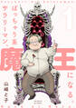 【期間限定 無料お試し版 閲覧期限2026年4月21日】ぽっちゃり系サラリーマン、魔王になる。(1)