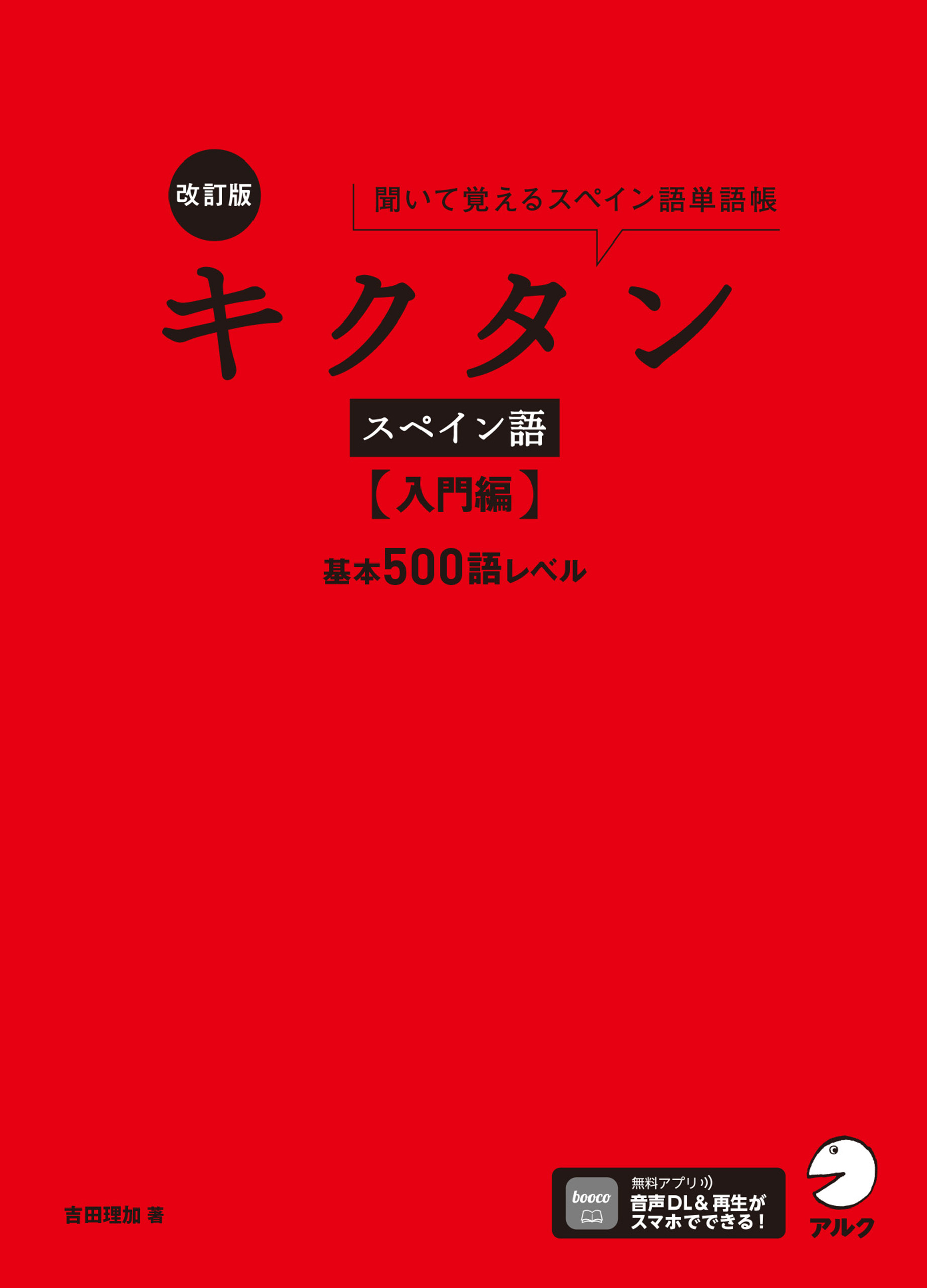 改訂版 キクタンスペイン語【入門編】基本500語レベル[音声DL付]ーー聞いて覚えるスペイン語単語帳
