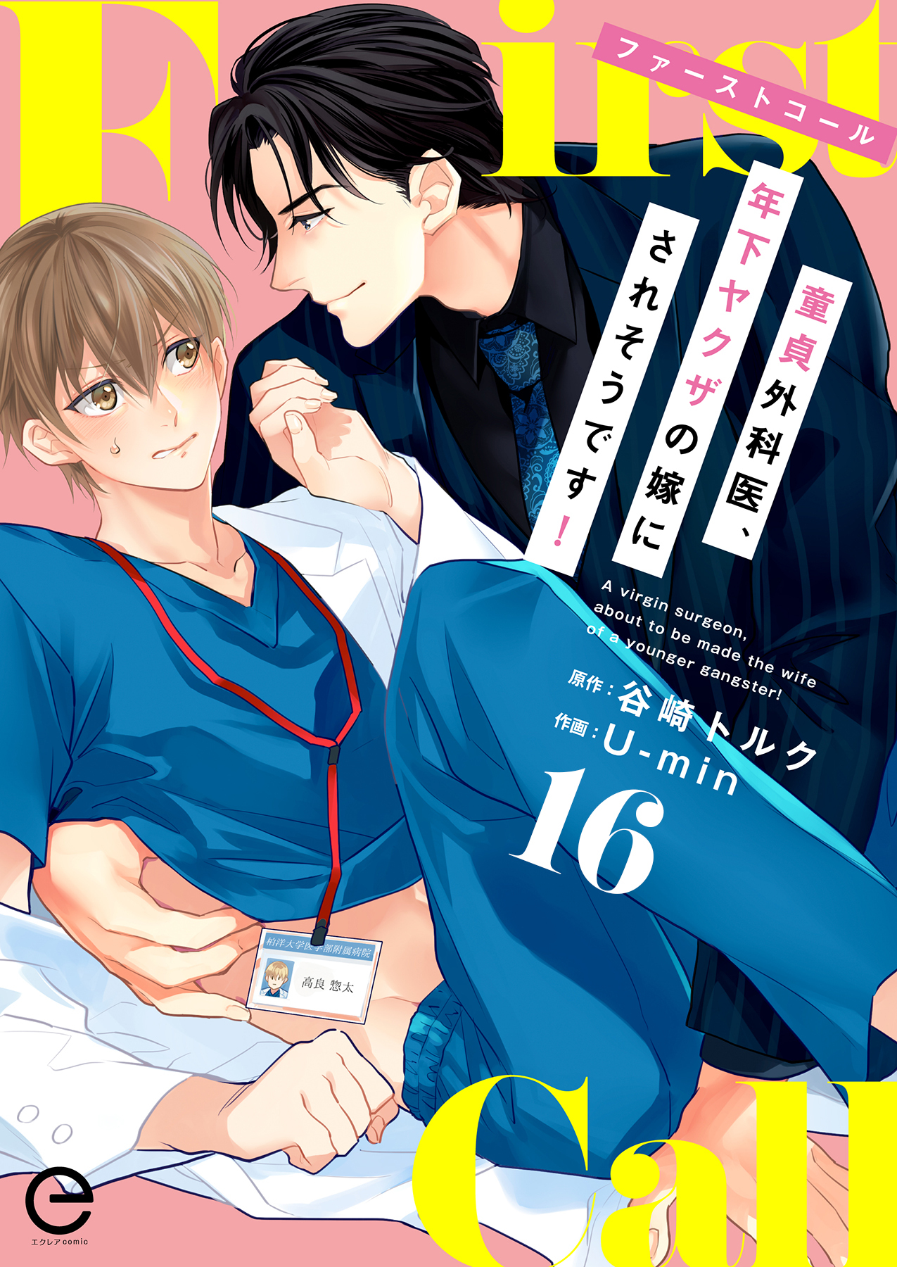 ファーストコール ～童貞外科医、年下ヤクザの嫁にされそうです！～ 16