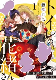 トイレの花緒さん~都市伝説に遭遇したら家族が増えました~