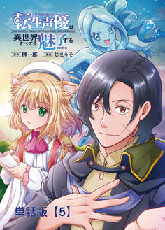 転生声優は異世界すべてを魅了する【単話版】(5)