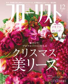 フローリスト2015年12月号