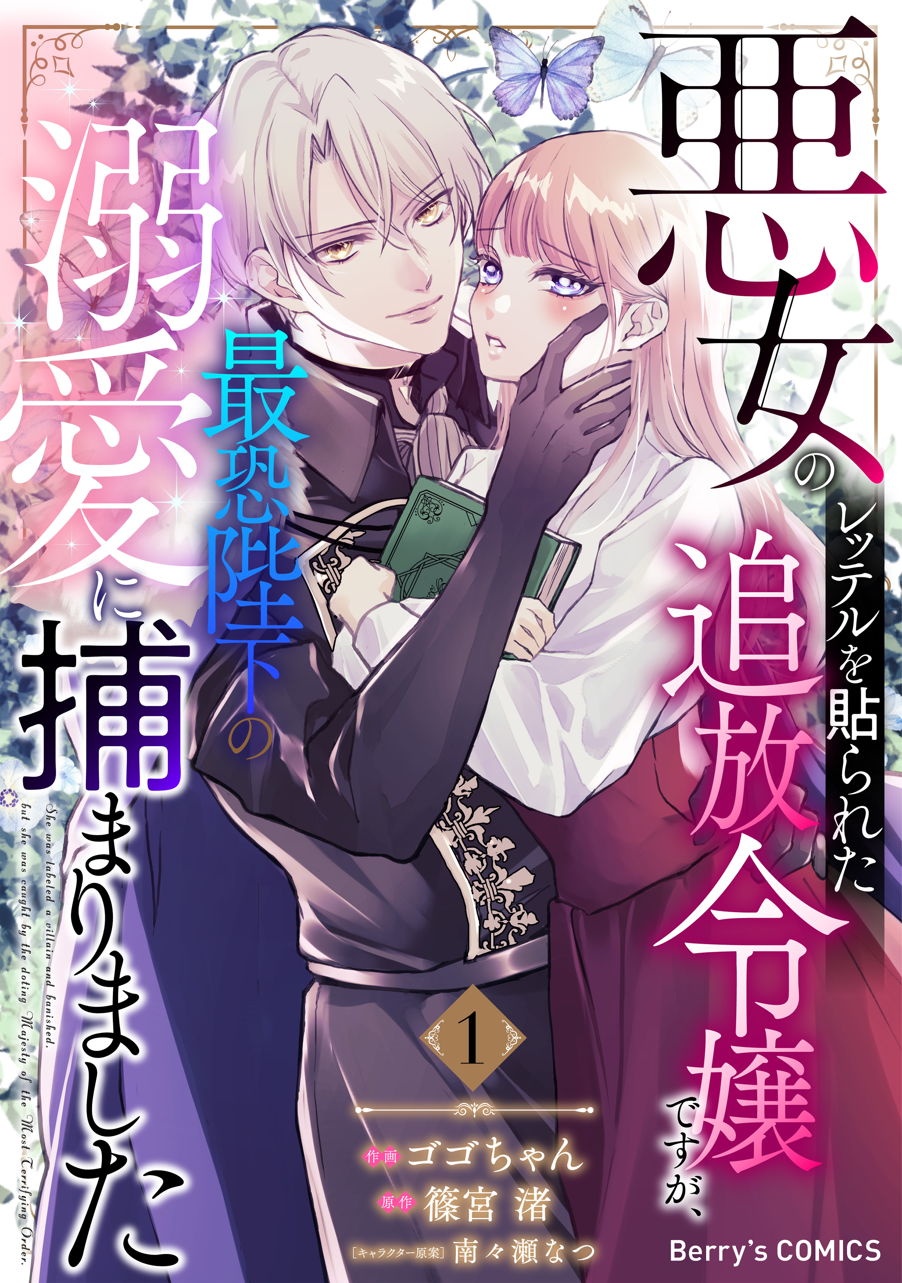 【期間限定　無料お試し版　閲覧期限2026年4月9日】悪女のレッテルを貼られた追放令嬢ですが、最恐陛下の溺愛に捕まりました1巻