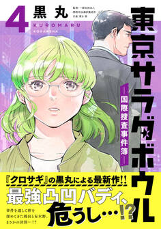 東京サラダボウル ー国際捜査事件簿ー(4)