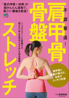 不調撃退!肩甲骨・骨盤ストレッチ