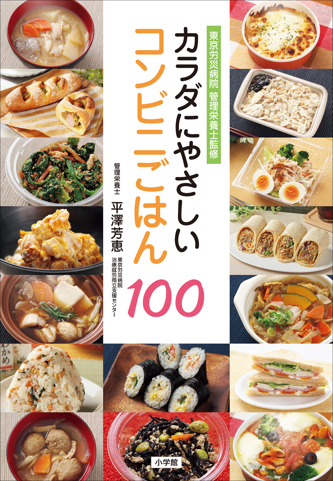 カラダにやさしいコンビニごはん１００　～東京労災病院管理栄養士監修～