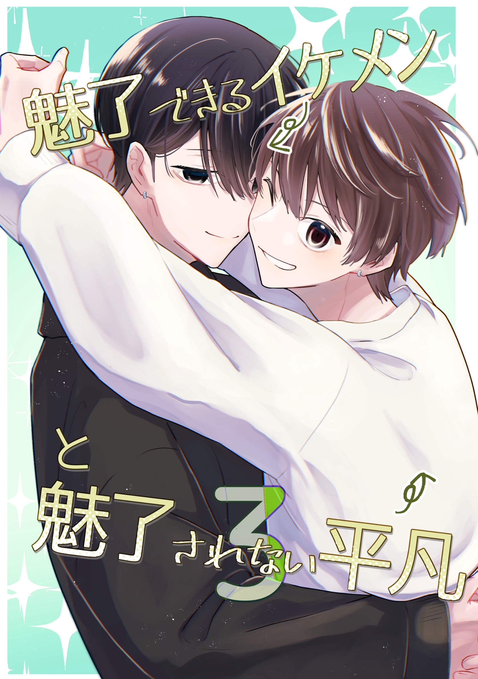 魅了できるイケメンと魅了されない平凡 (3)