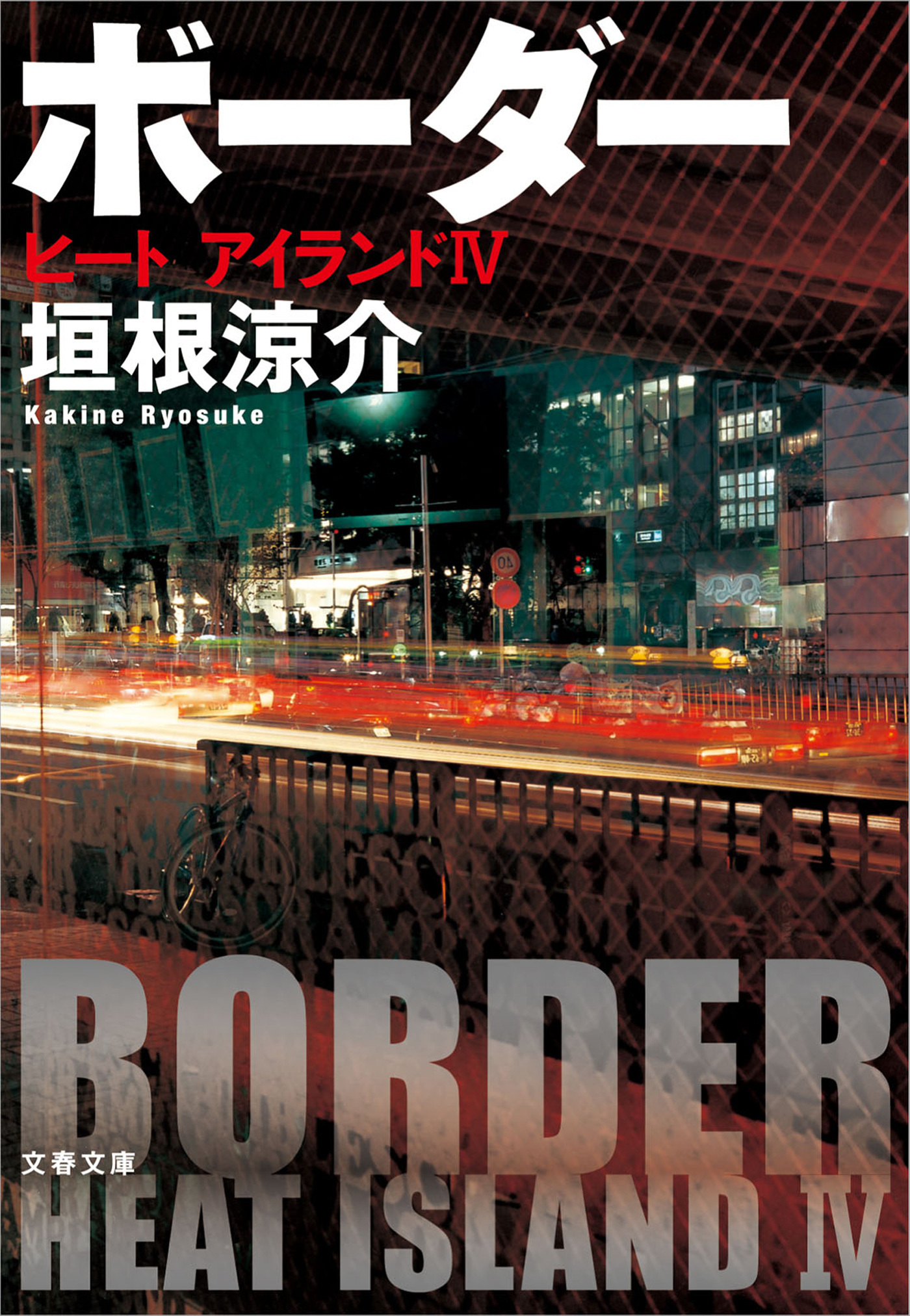 ヒート　アイランド