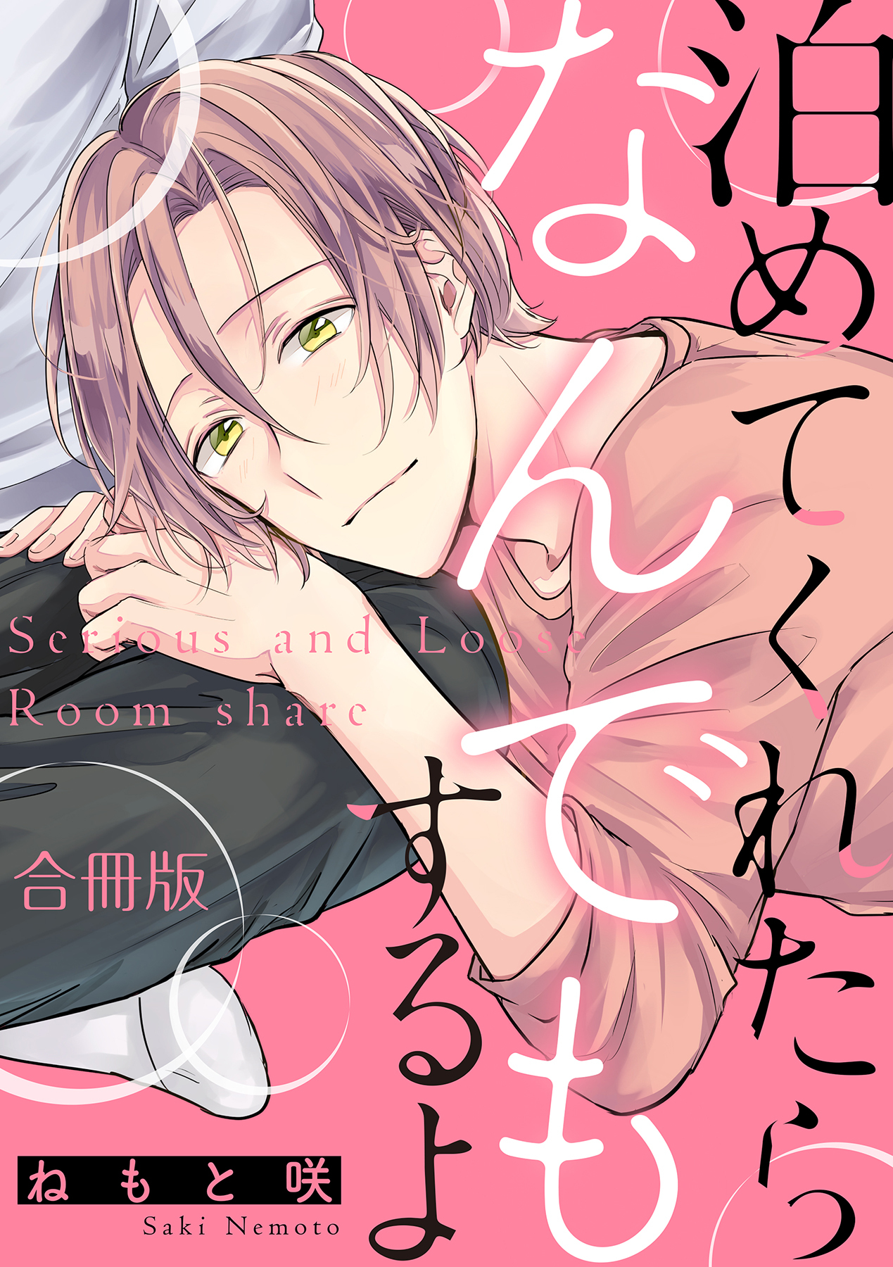 【期間限定　試し読み増量版　閲覧期限2026年5月6日】泊めてくれたらなんでもするよ【合冊版】