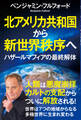 北アメリカ共和国から新世界秩序へ ハザールマフィアの最終解体