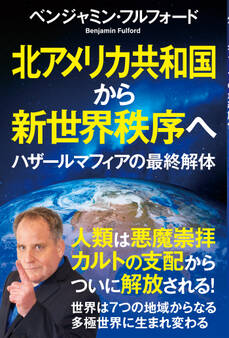 北アメリカ共和国から新世界秩序へ ハザールマフィアの最終解体