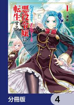 男子高校生、乙女ゲームの悪役令嬢に転生する。【分冊版】 4