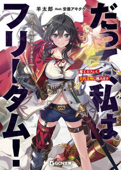 だって、私はフリーダム! 魔工士フェイ、古代文明に挑みます