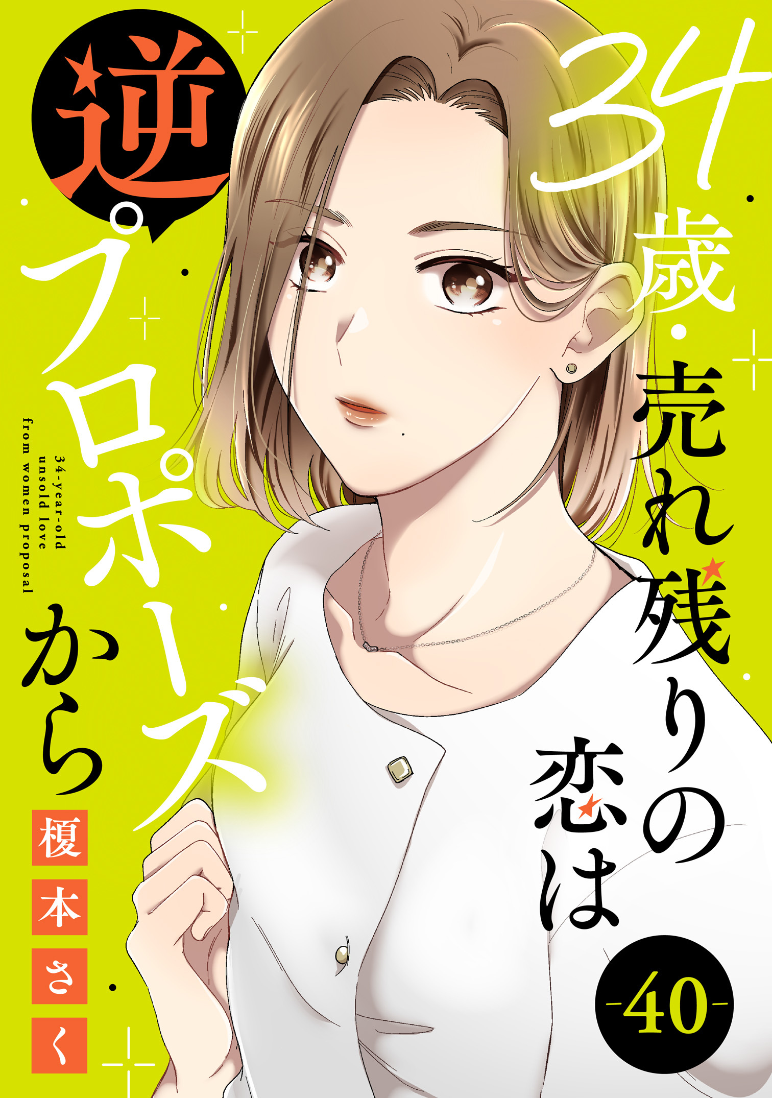 34歳・売れ残りの恋は逆プロポーズから 40