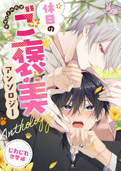 ラヴィノベルズ「休日のご褒美」アンソロジー じれじれ恋愛編