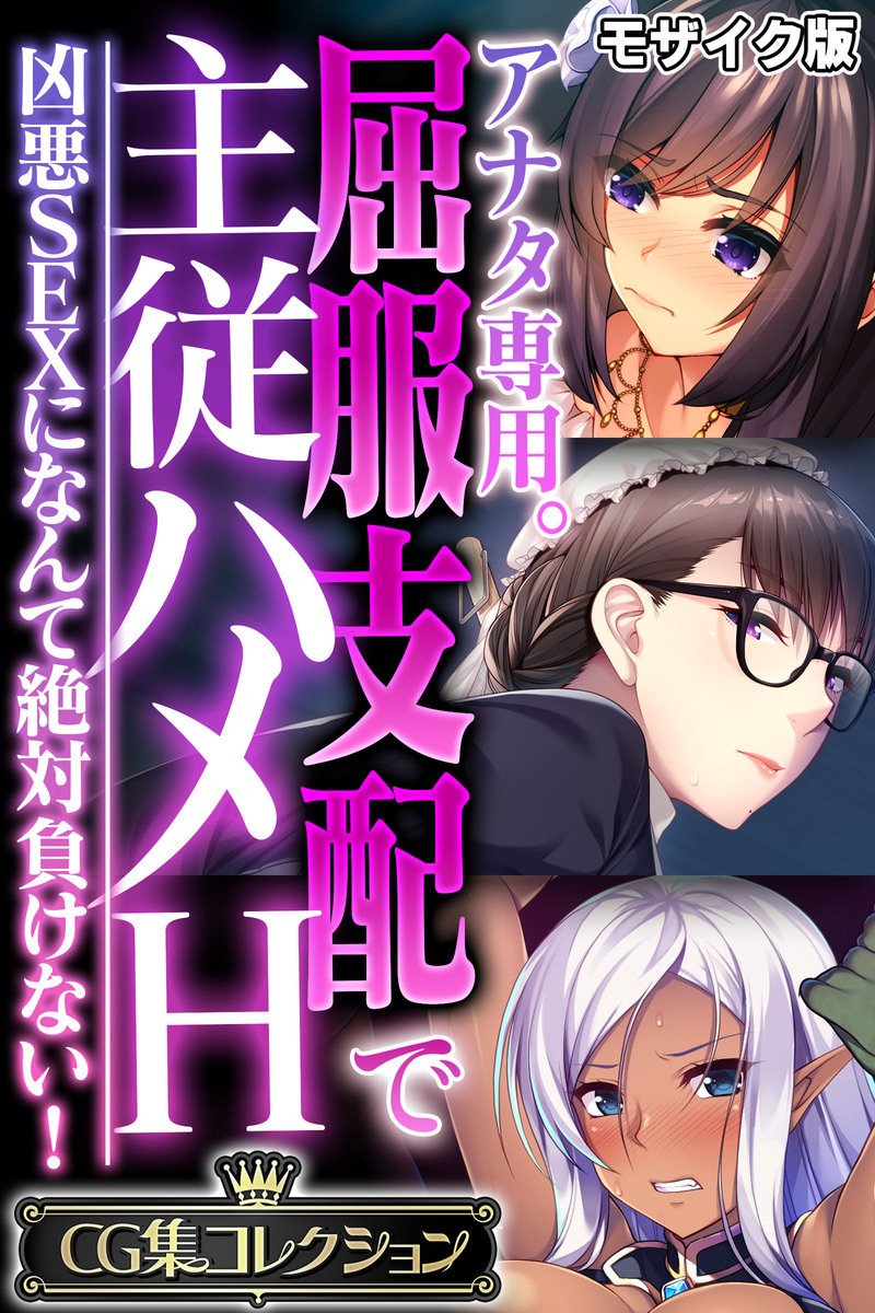 アナタ専用。屈服支配で主従ハメH ～凶悪SEXになんて絶対負けない！～【CG集コレクション】 モザイク版