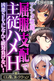 アナタ専用。屈服支配で主従ハメH ~凶悪SEXになんて絶対負けない!~【CG集コレクション】 モザイク版