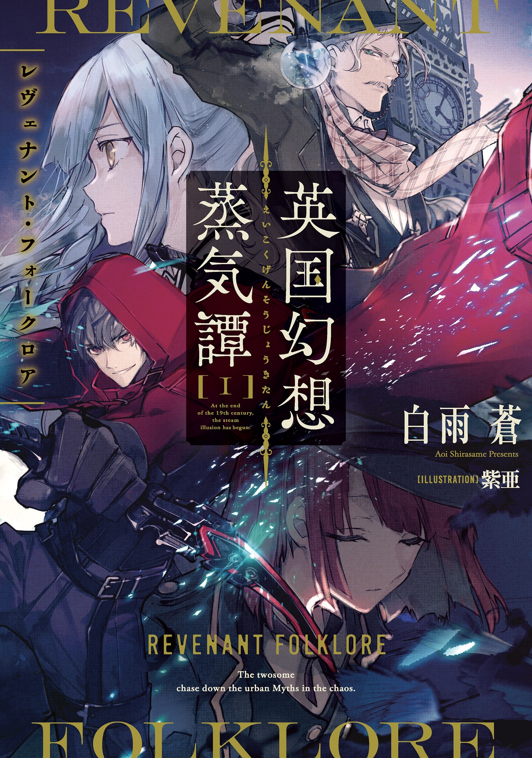 英国幻想蒸気譚I　‐レヴェナント・フォークロア‐