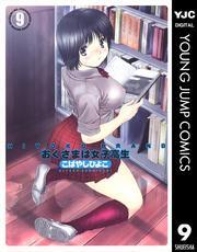 HIYOKO BRAND おくさまは女子高生 9