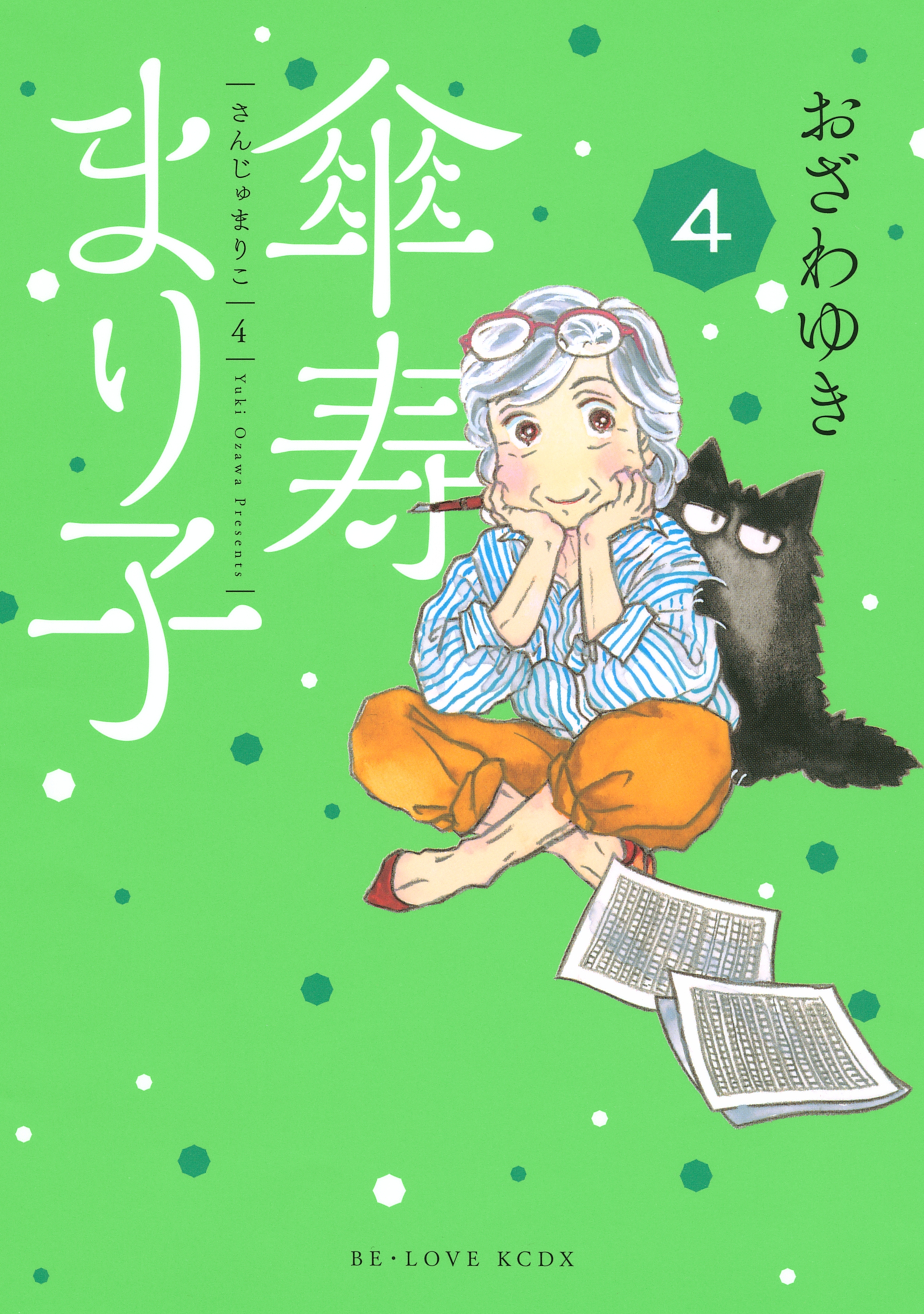 傘寿まり子1巻|3冊分無料|おざわゆき|人気マンガを毎日無料で配信中