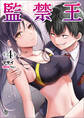 監禁王(ブレイブ文庫)4
