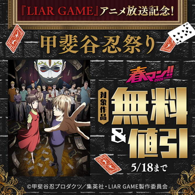 春マン！！ 2026 『LIAR GAME』アニメ放送記念！甲斐谷忍祭り