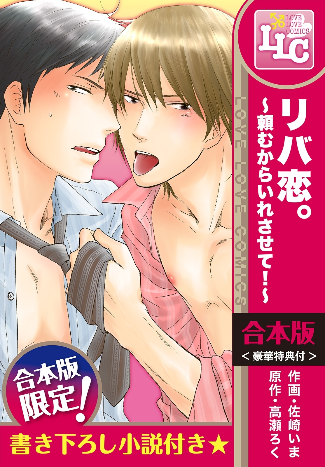 【合本版】リバ恋。～頼むからいれさせて！～