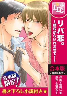 【合本版】リバ恋。~頼むからいれさせて!~