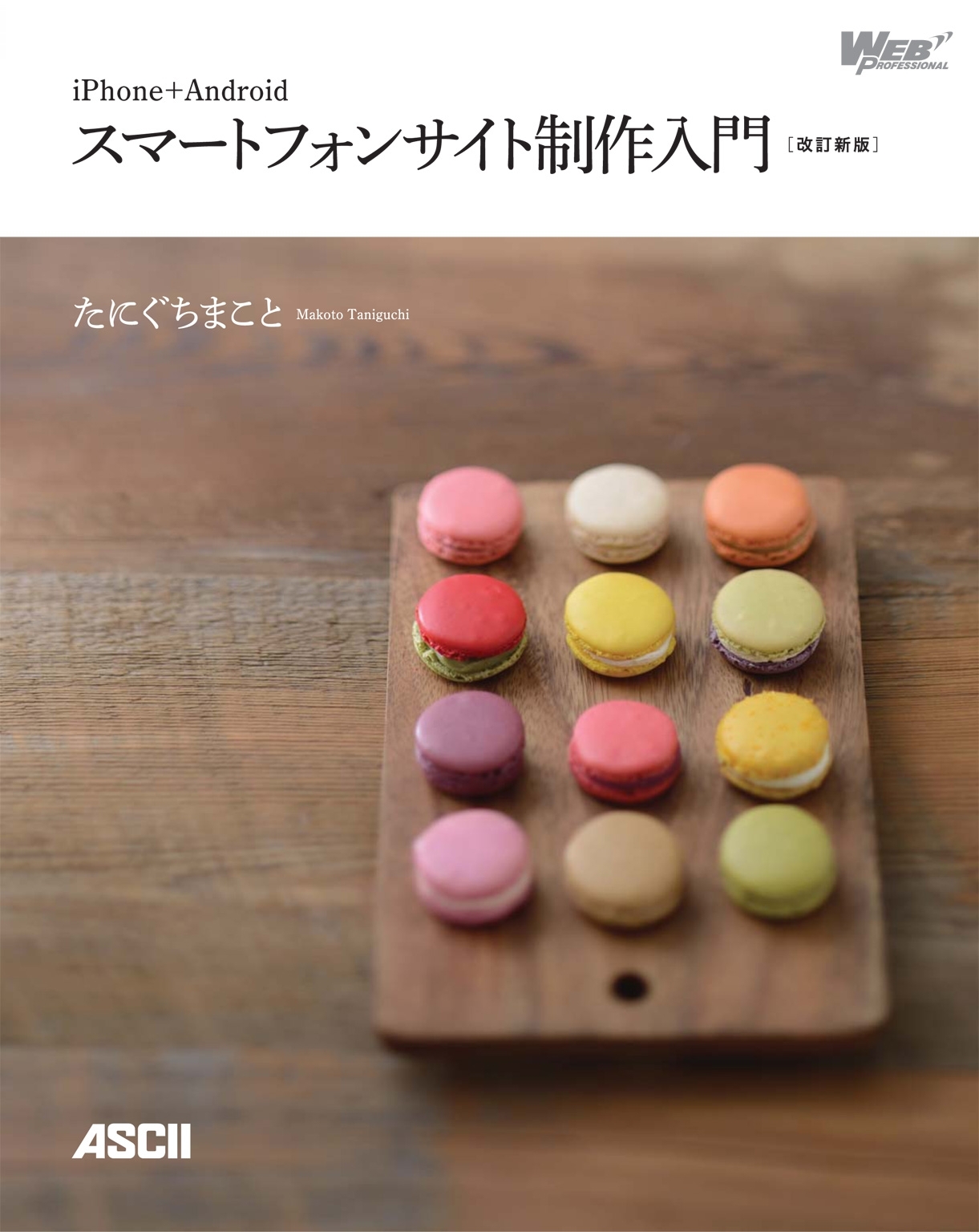 iPhone+Android スマートフォンサイト制作入門［改訂新版］