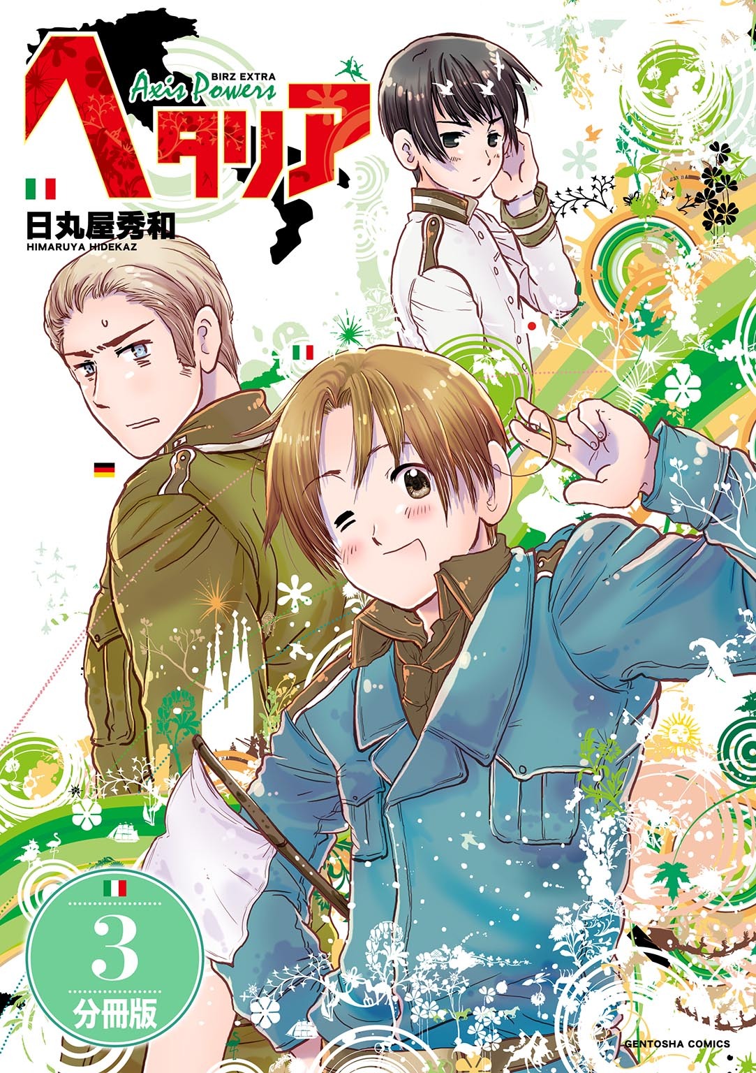 ヘタリア Axis Powers 【分冊版】 3