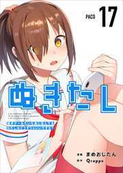 ぬきたし－抜きゲーみたいな島に住んでるわたしはどうすりゃいいですか？－17