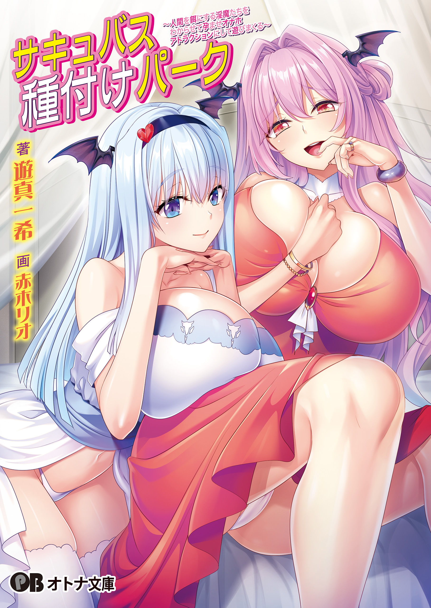 サキュバス種付けパーク ～人間を餌にする淫魔たちをわからせて孕ませオナホアトラクションにして遊びまくる～