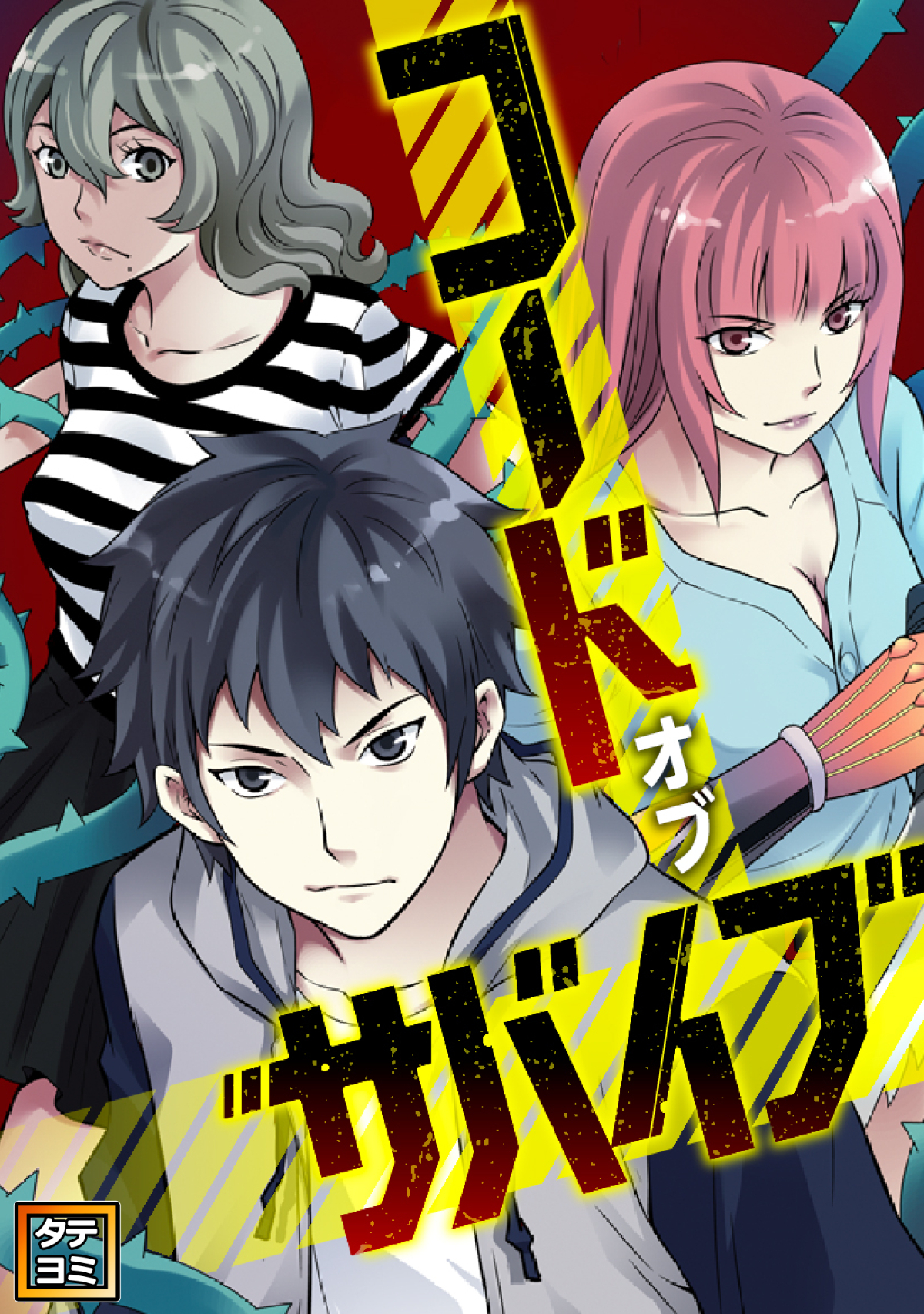 コード・オブ・サバイブ【タテヨミ】(6)