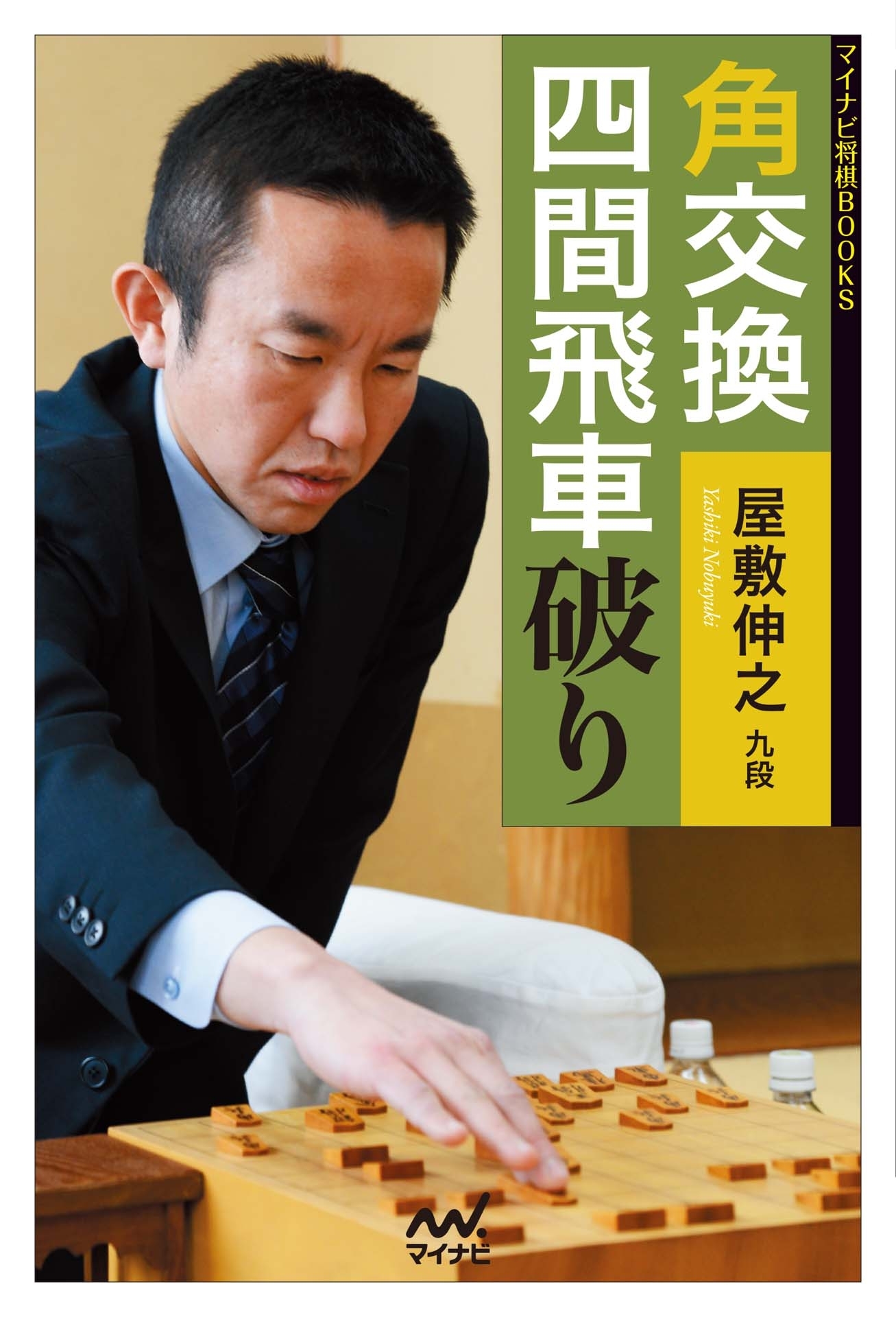 角交換四間飛車破り