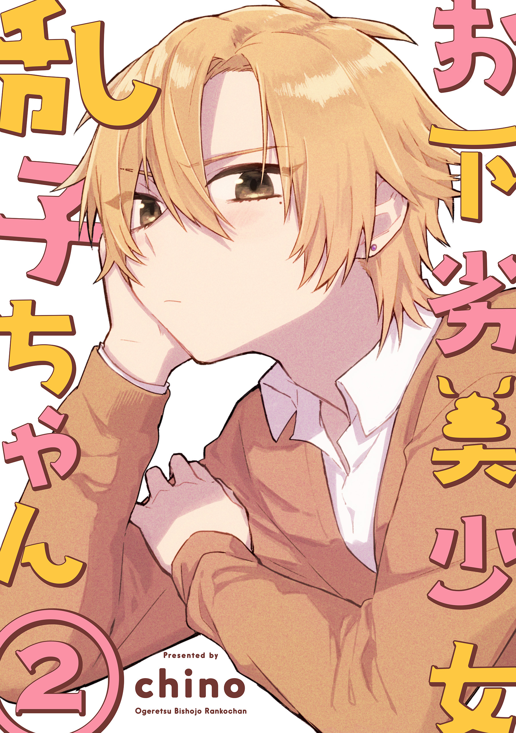 お下劣美少女乱子ちゃん