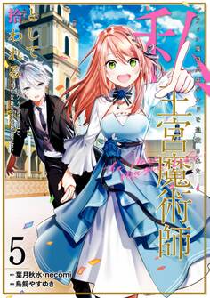 ブラック魔道具師ギルドを追放された私、王宮魔術師として拾われる ~ホワイトな宮廷で、幸せな新生活を始めます!~(コミック) 5巻