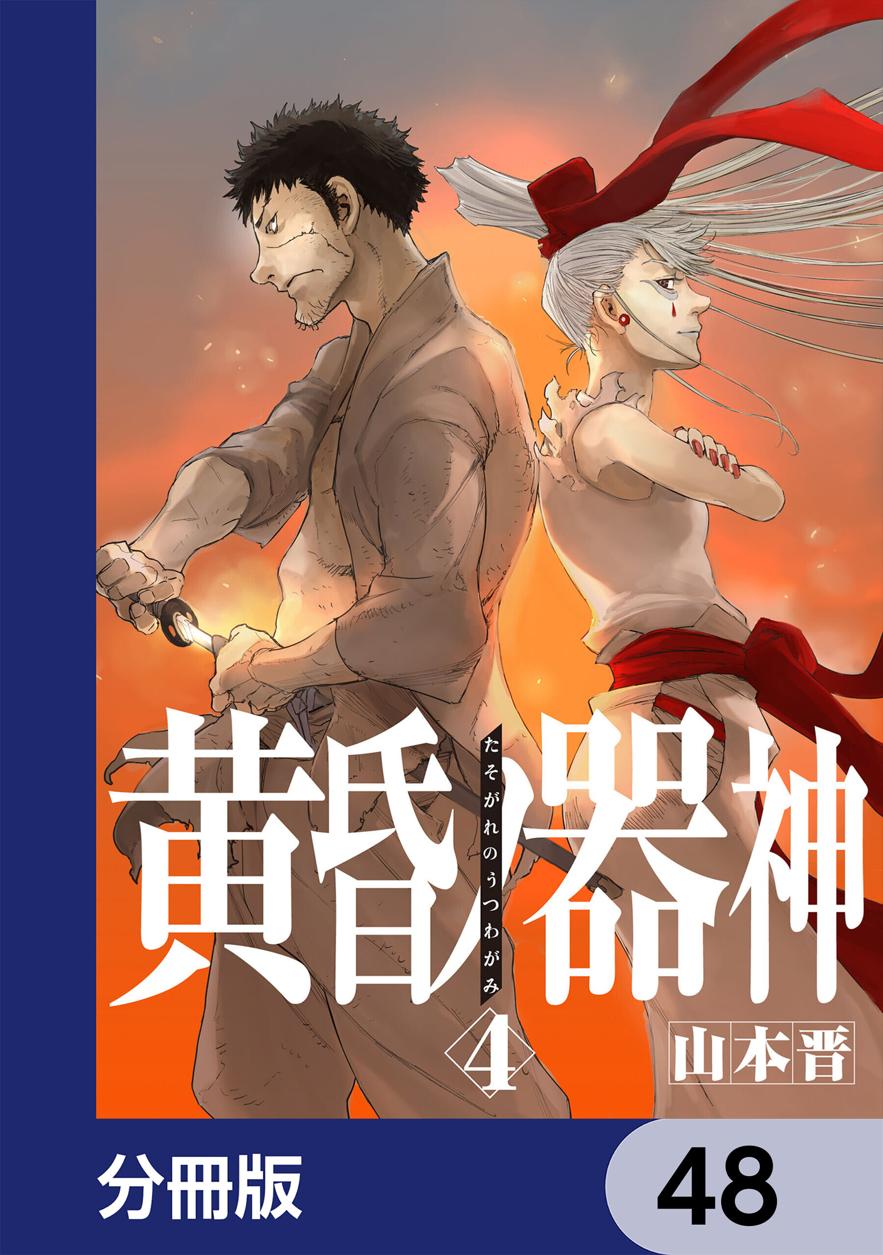 黄昏ノ器神【分冊版】