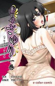 妻の母 さゆり 一巻【フルカラー成人版】