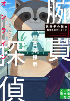 異分子の彼女 腕貫探偵オンライン